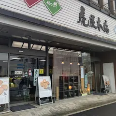 虎屋Cafe