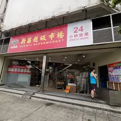 新苗超級市場