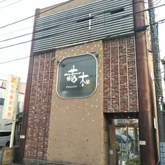 若木洋菓子店 北田町店