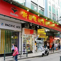 San Miu Supermarket (Rua dos Mercadores)