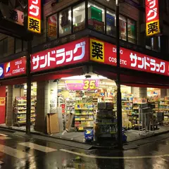 サンドラッグ 笹塚南口店