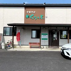 中華そば くりの木 加須店