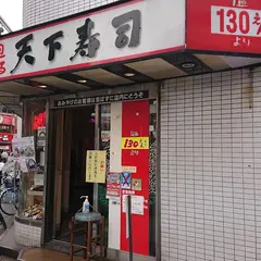 天下寿司 池袋店