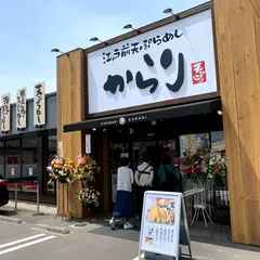 江戸前天ぷらめしからり 海老名店