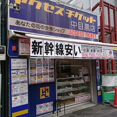 アクセスチケット