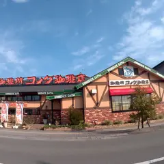コメダ珈琲店 松阪花岡店
