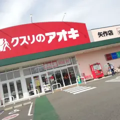 クスリのアオキ 矢作店