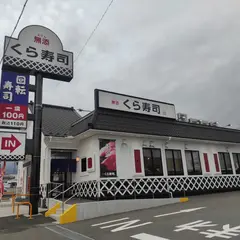 くら寿司 富士宮店