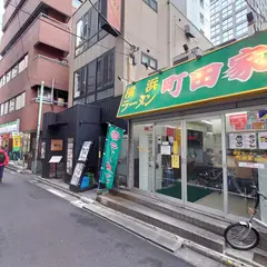 横浜ラーメン 町田家 新宿店