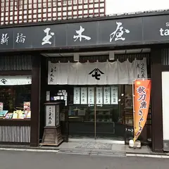 新橋 玉木屋