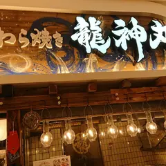 龍神丸