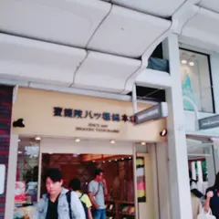 聖護院八ッ橋 四条店