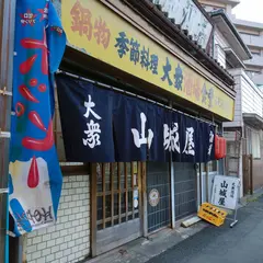 山城屋酒場