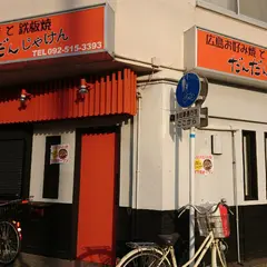 広島風 お好み焼き だんだんじゃけん