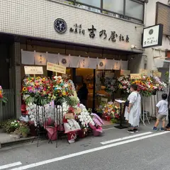 御菓子司 吉乃屋 北堀江店