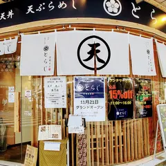 天丼 天ぷらめし とらじ 京都本店