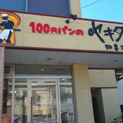 100円パンのヤキタテイ尼崎武庫の里店