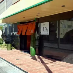 すし処 魚保