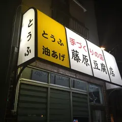 藤原模型店 → 藤原豆腐店
