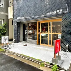 梅酒屋ガレージ東京 × sake shop 海琳堂