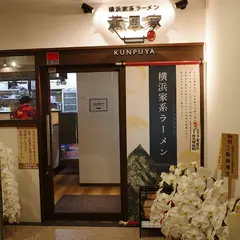 横浜家系ラーメン 薫風家(KUNPUYA)