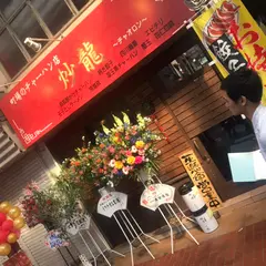 町場のチャーハン店 炒龍 チャオロン