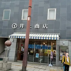 （有）井上鯨肉店 本店