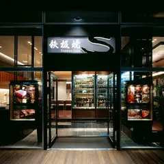 鉄板焼 Ｓ