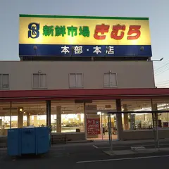 新鮮市場きむら太田本店