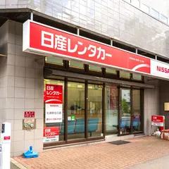 日産レンタカー札幌駅北口