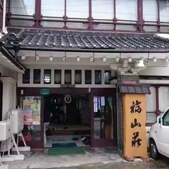 旅館 福山荘