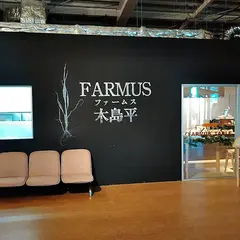 道の駅・ファームス（ＦＡＲＭＵＳ）木島平