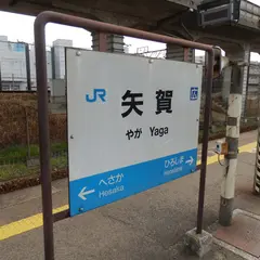 矢賀駅