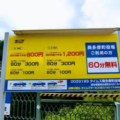 タイムズ 奥多摩町役場