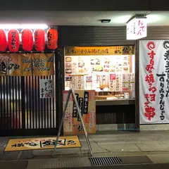 すりみ屋 銀ちゃん