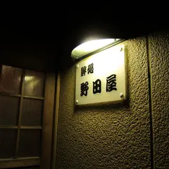 野田屋酒店