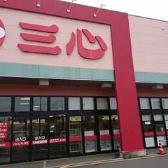 スーパー三心 鏡島店