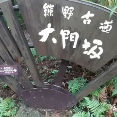 大門跡 (熊野古道・大門坂)