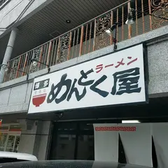 麺篤屋(めんとくや)