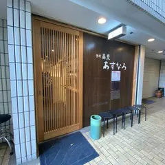 手打蕎麦 あすなろ