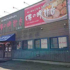 味の時計台美園店