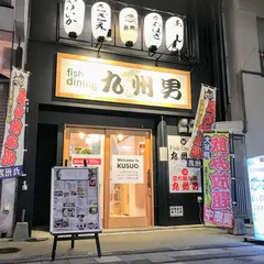 Fish Dinig 九州男 黒崎店