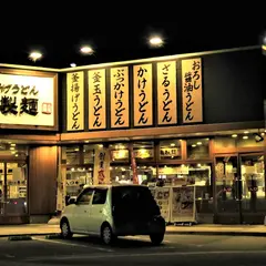 丸亀製麺姫路SA