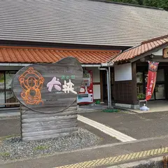 道の駅犬挟山菜処わさび庵