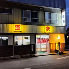 盛楽