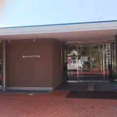 ほっとプラザ下花輪