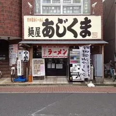 麺屋あじくま 初石店