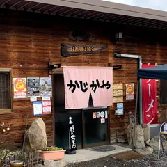 かじかや手打らーめん