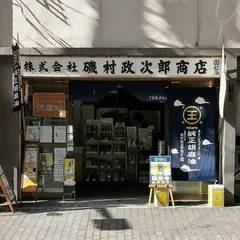 磯村政次郎商店