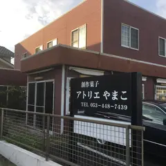 アトリエやまこ